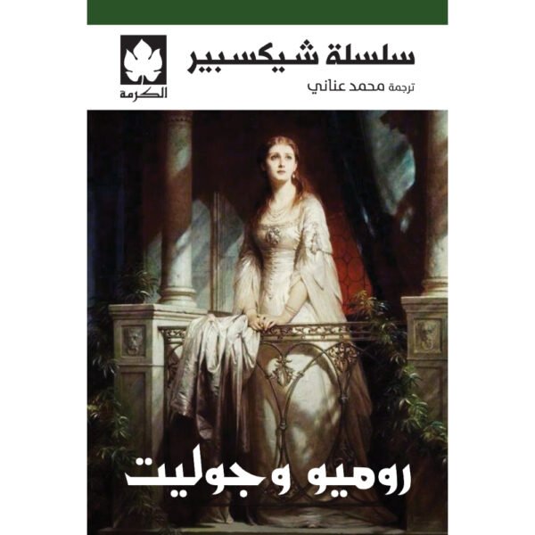 روميو وجوليت ط الكرمة