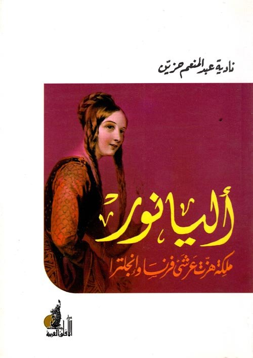 اليانور ملكة هزت عرشي فرنسا وإنجلترا