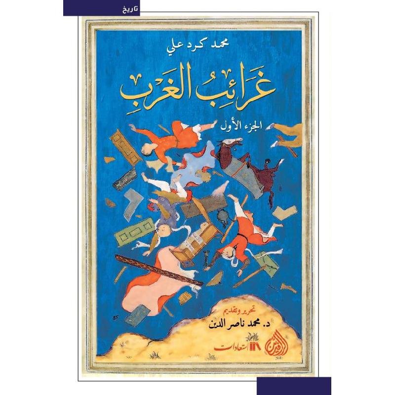 غرائب الغرب1/2