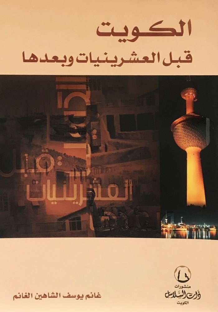 الكويت قبل العشرينيات