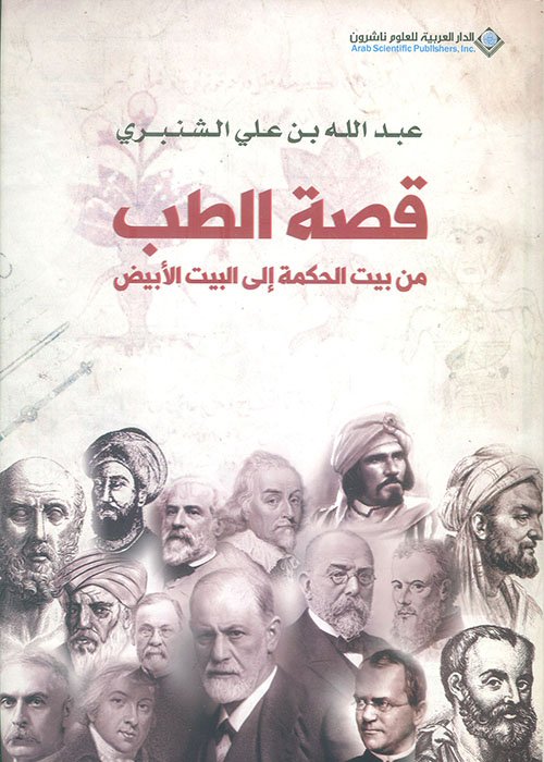 قصة الطب