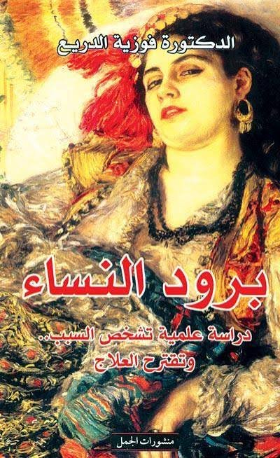 برود النساء