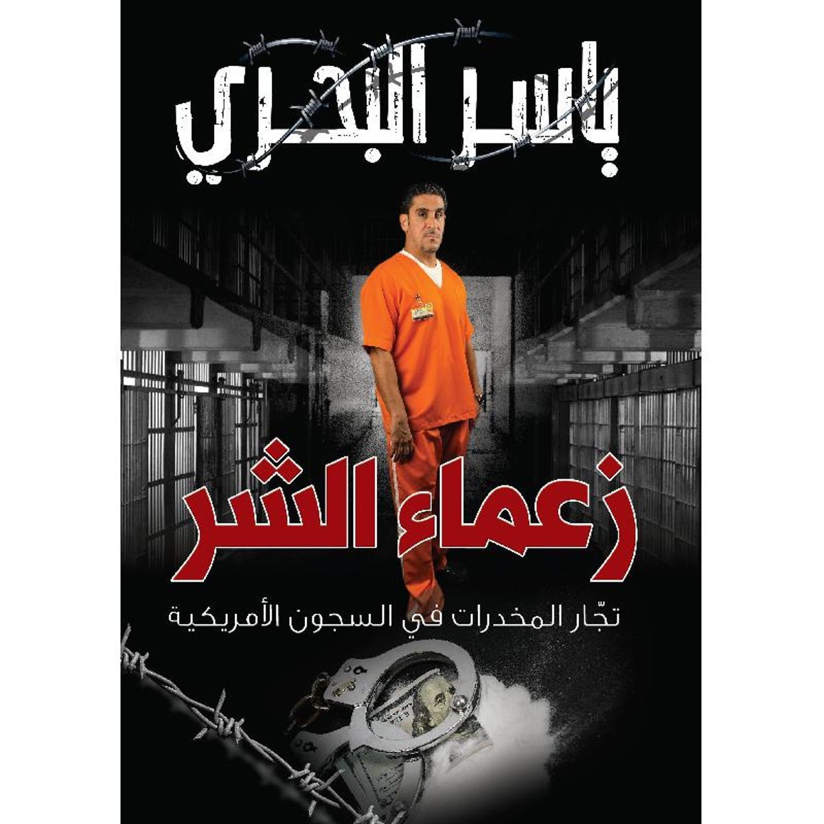‎زعماء الشر تجار المخدرات في السجون الامريكية‎
