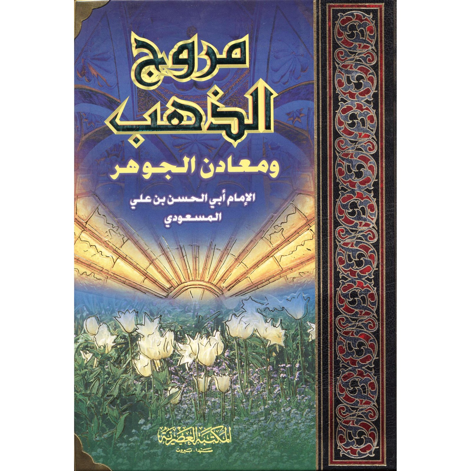 مروج الذهب ومعادن الجوهر