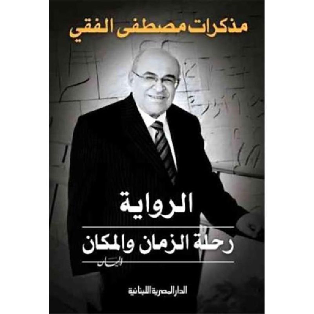 الرواية رحلة الزمان والمكان‎