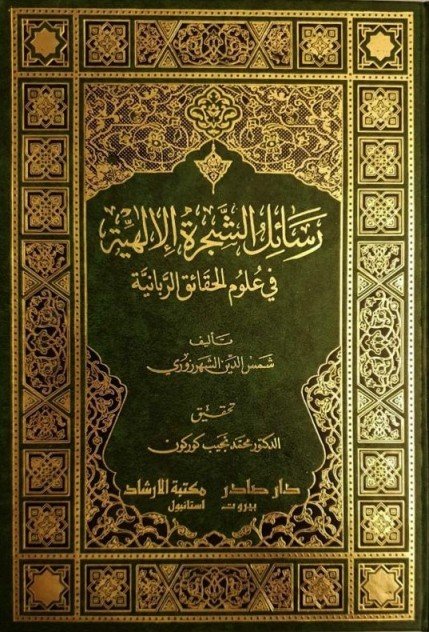 رسائل الشجرة الإلهية في علوم الحقائق الربانية 3/1