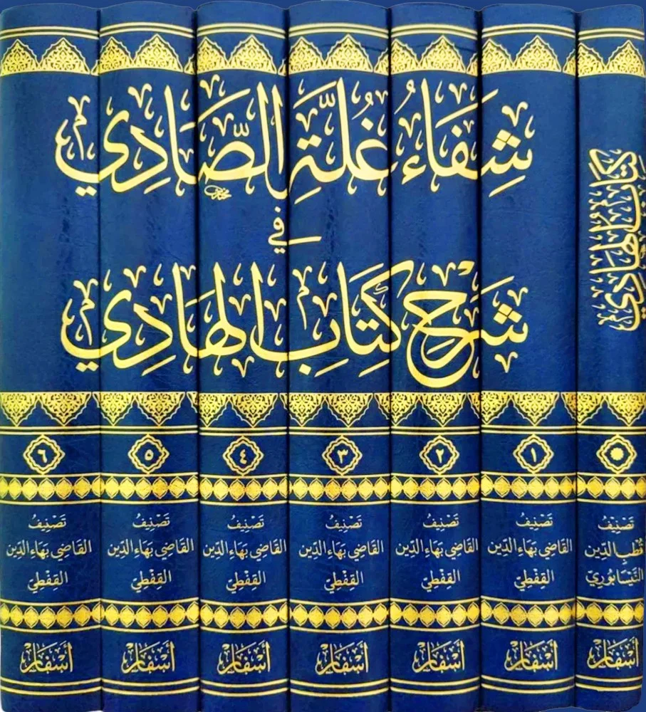 الهادي ، وشفاء غلة الصادي 1/7