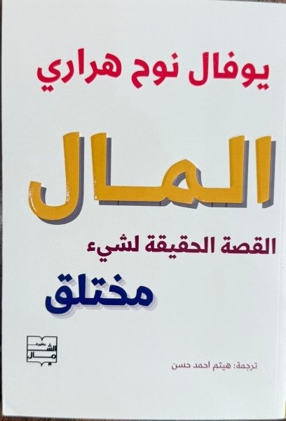 المال القصة الحقيقية لشئ مختلف