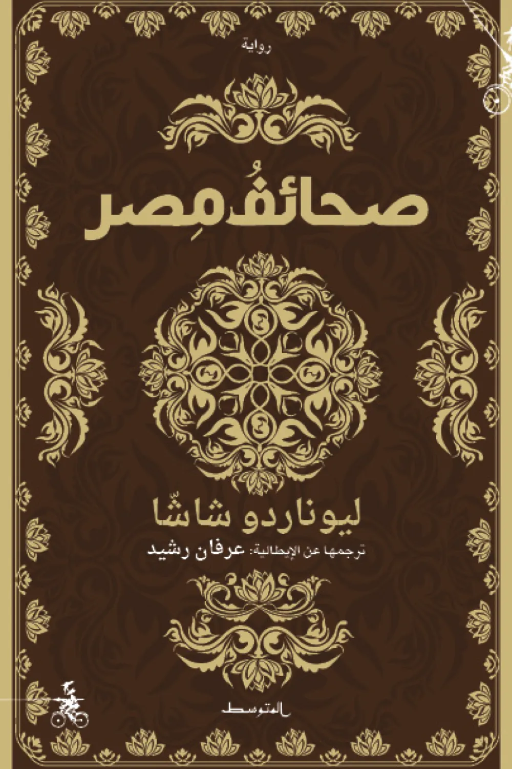 صحائف مصر