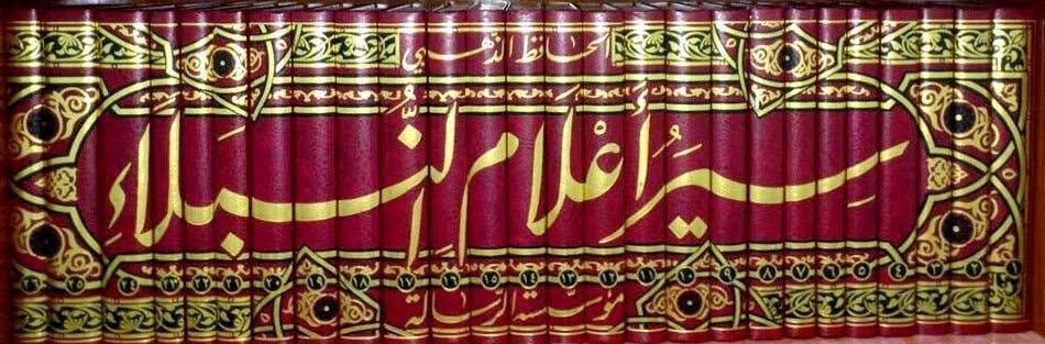 سيرة أعلام النبلاء ط الرسالة