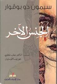 الجنس الاخر