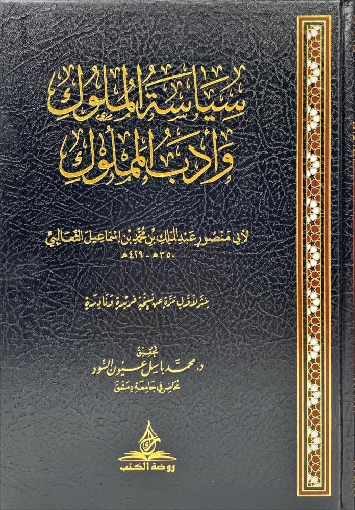سياسة الملوك