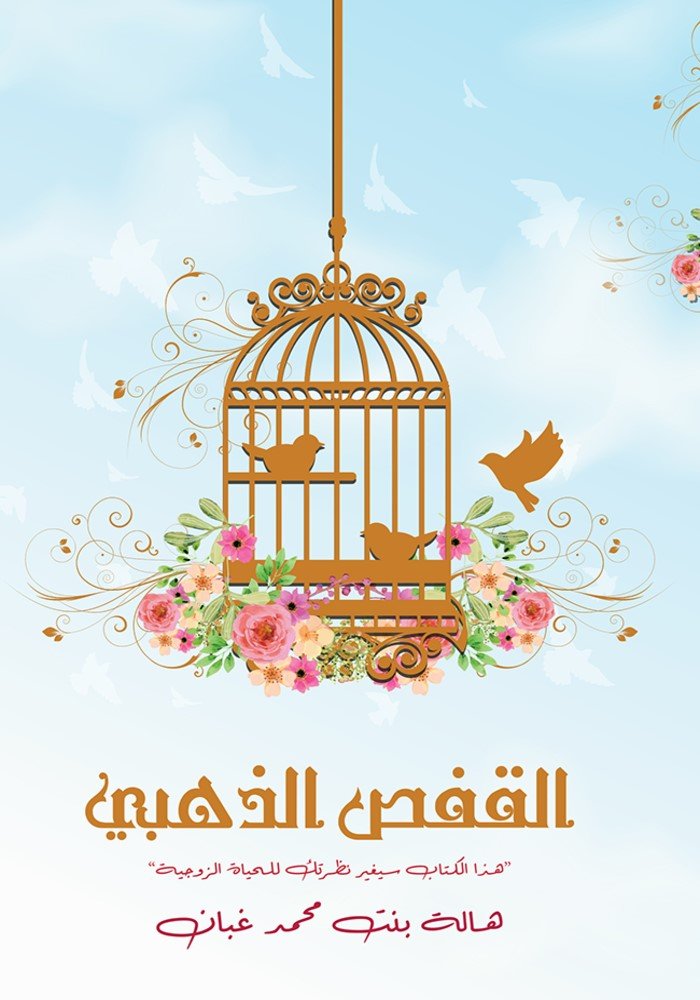 القفص الذهبي