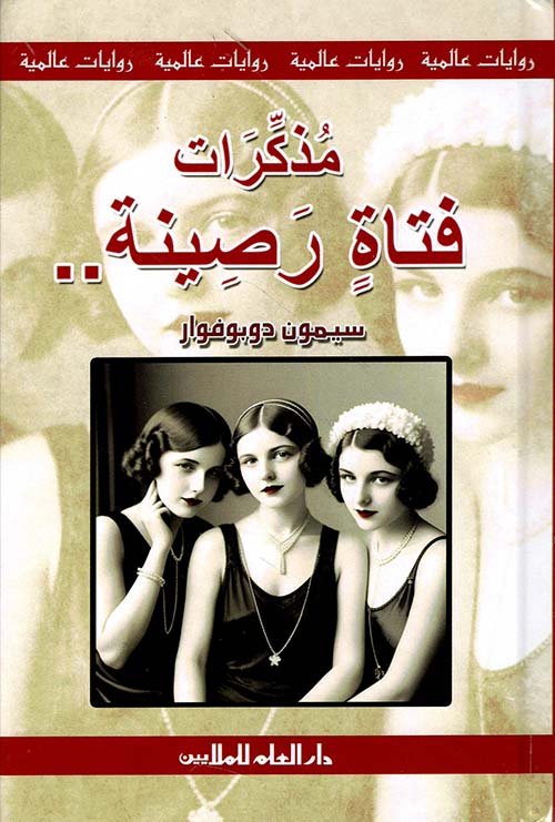 مذكرات فتاة رصينة