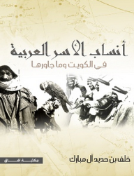 أنساب الأسر العربية في الكويت وما جاورها