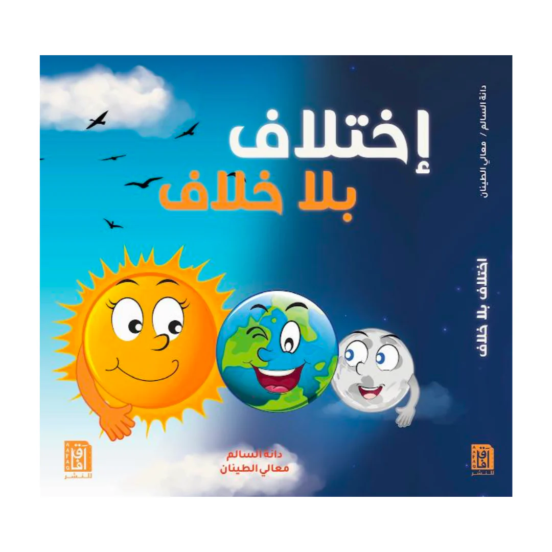 اختلاف بلا خلاف