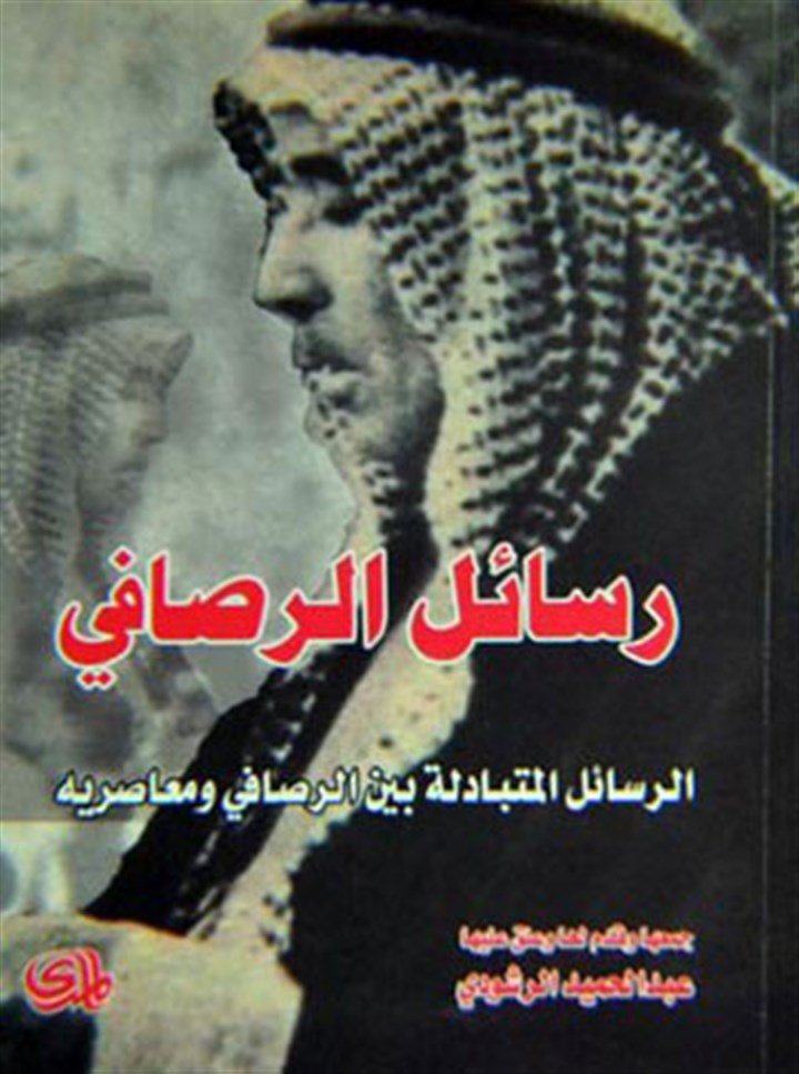رسائل الرصافي إلى معاصـريـــه