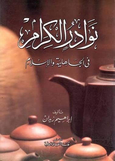 نوادر الكرام