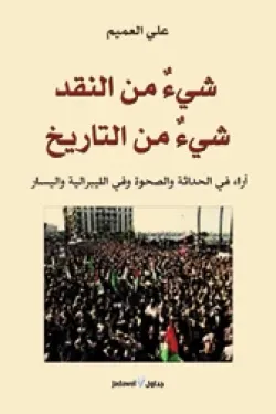 شئ من النقد شئ من التاريخ