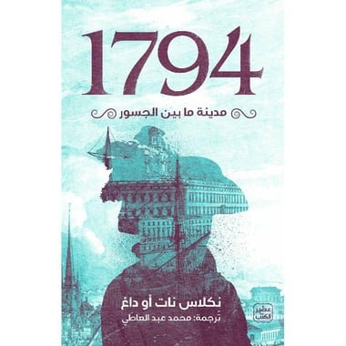 1794 - مدينة ما بين الجسور