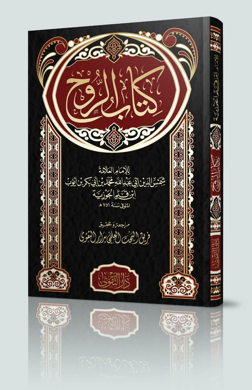 كتاب الروح طبعة التقوى