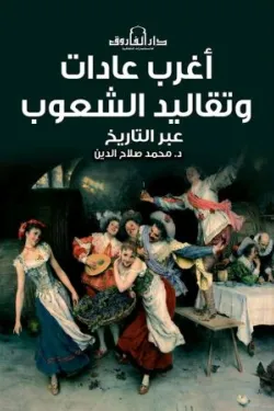 اغرب عادات وتقاليد الشعوب عبر التاريخ