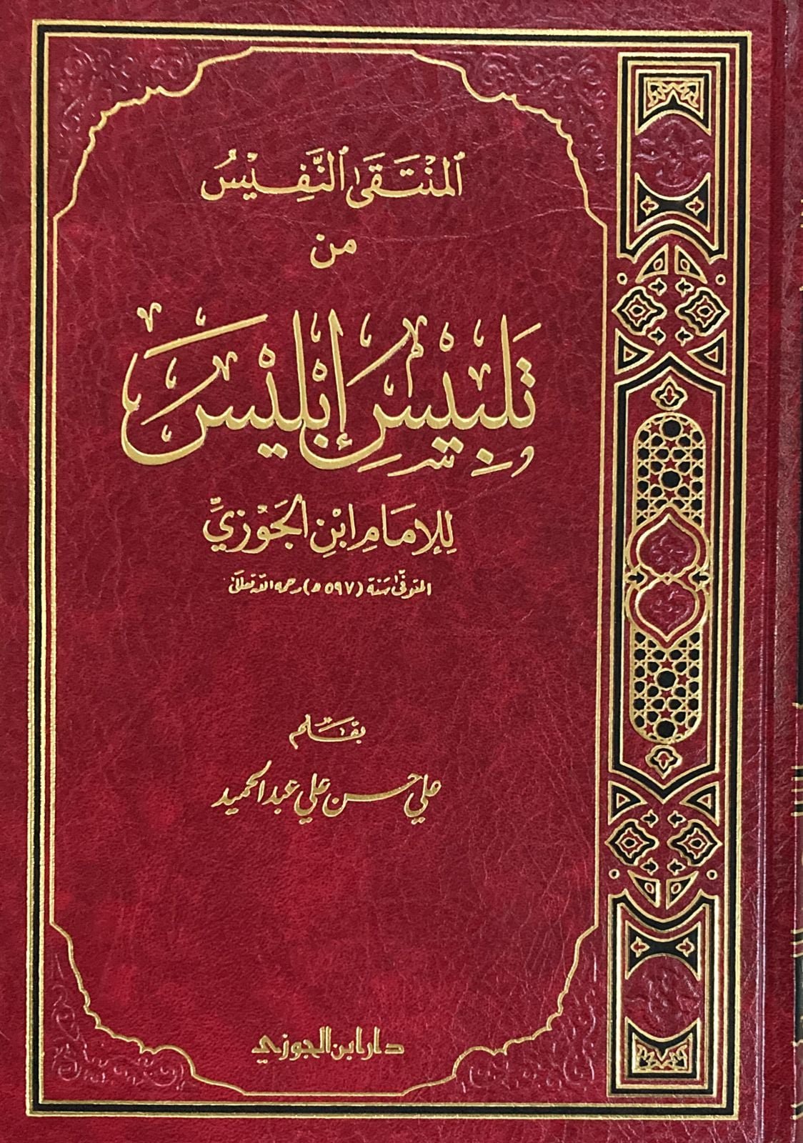 تلبيس إبليس ط دار ابن الجوزي