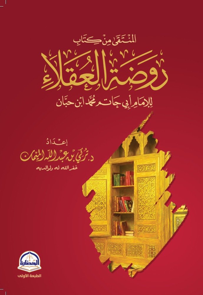 المنتقى من كتاب روضة العقلاء