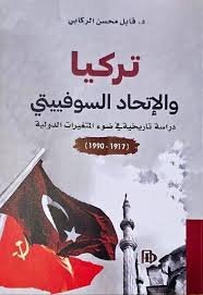 تركيا والإتحاد السوفيتى