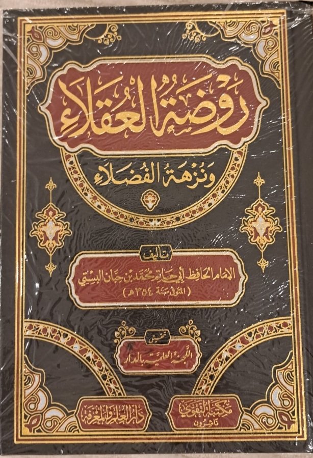 روضة العقلاء ط التقوى