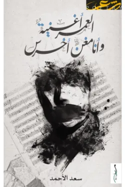 العمر أغنية وأنا مغن أخرس