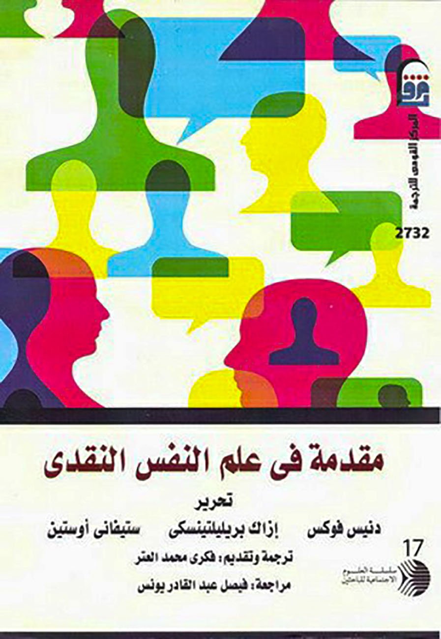 مقدمة في علم النفس النقدى