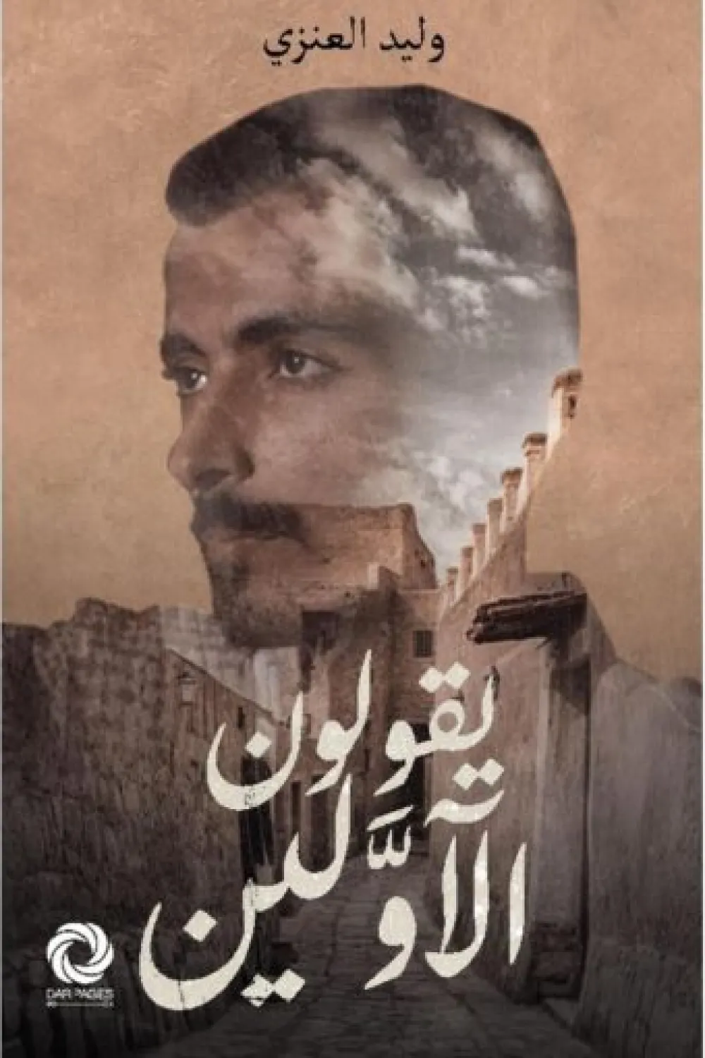 يقولون الأولين