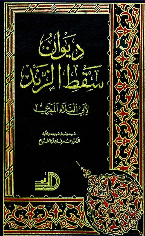 ديوان سقط الزند ط الأرقم