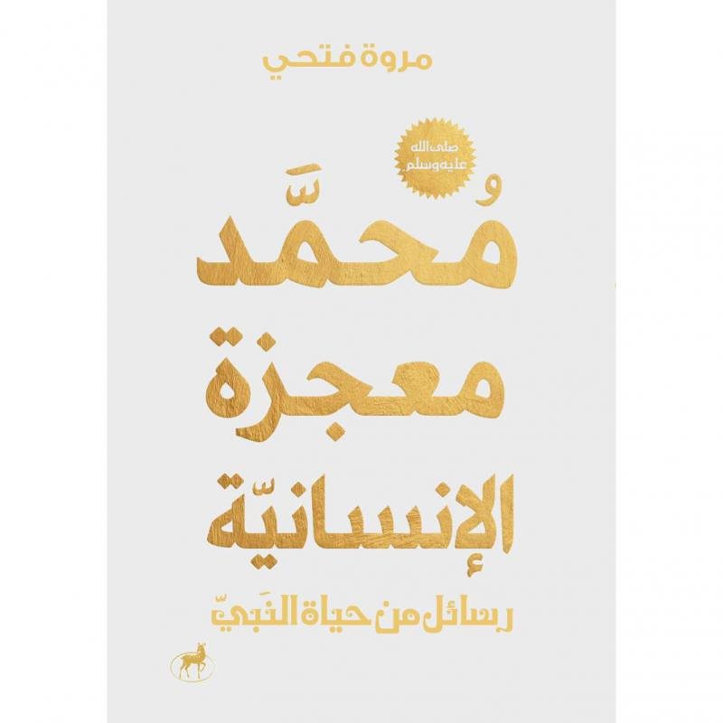 محمد معجزة الانسانية