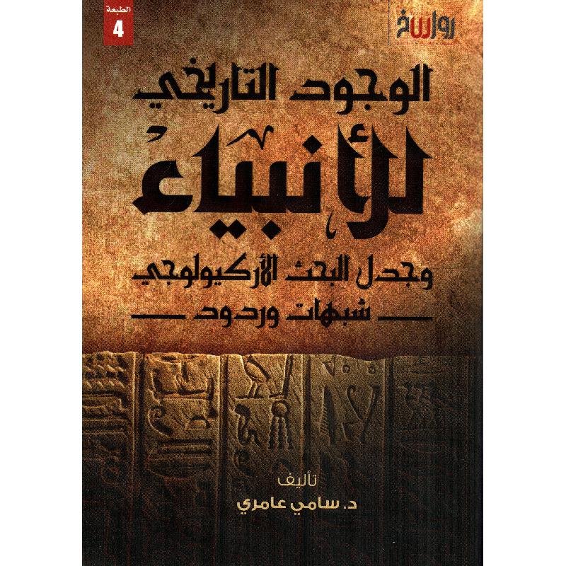 الوجود التاريخي للانبياء وجدل البحث الاركيولوجي