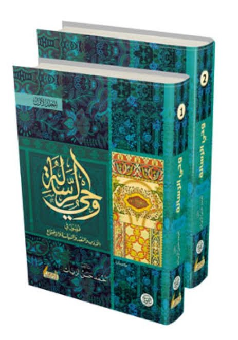 وحي الرسالة 2/1