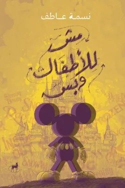 مش للأطفال وبس