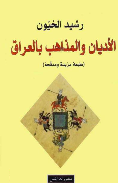 الأديان والمذاهب بالعراق