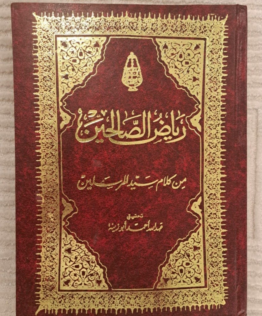 رياض الصالحين ط