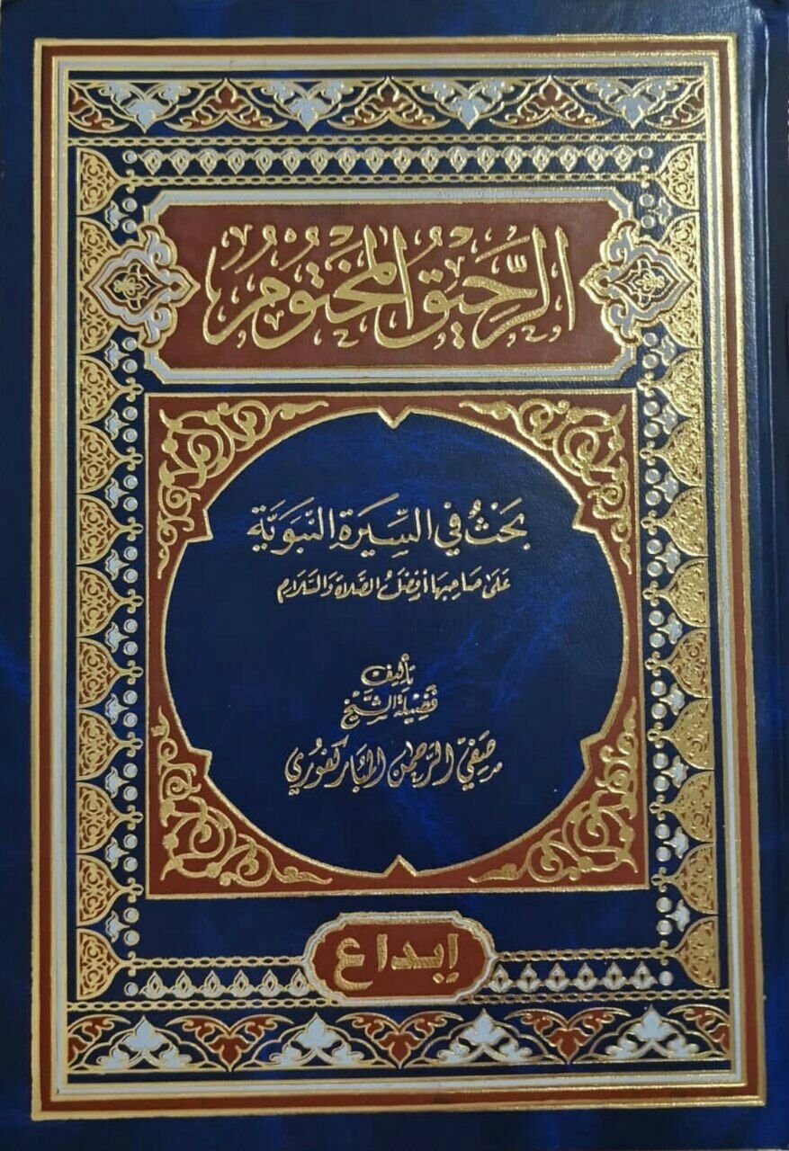 الرحيق المختوم ط ابداع