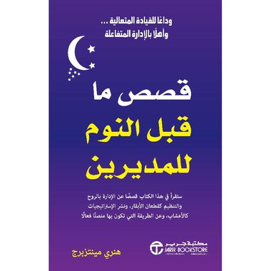 قصص ما قبل النوم للمديرين‎