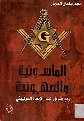 الماسونية والصهيونية ودورهما في انهيار الاتحاد السوفييتي