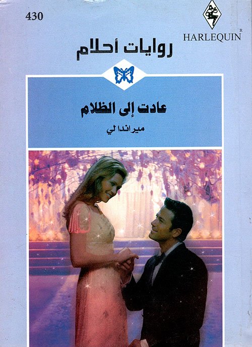 عادت إلى الظلام