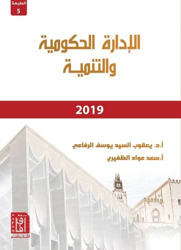 الادارة الحكومية والتنمية