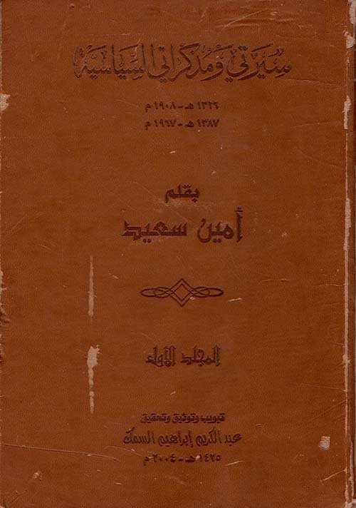 سيرتي ومذكراتي السياسية 1/2