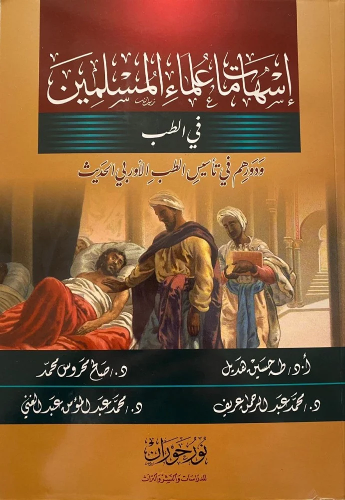 إسهامات علماء المسلمين فى الطب