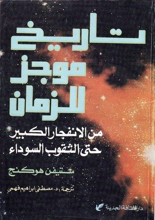 تاريخ موجز للزمان ط الثقافة الجديدة
