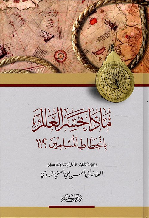 ماذا خسر العالم بانحطاط المسلمين