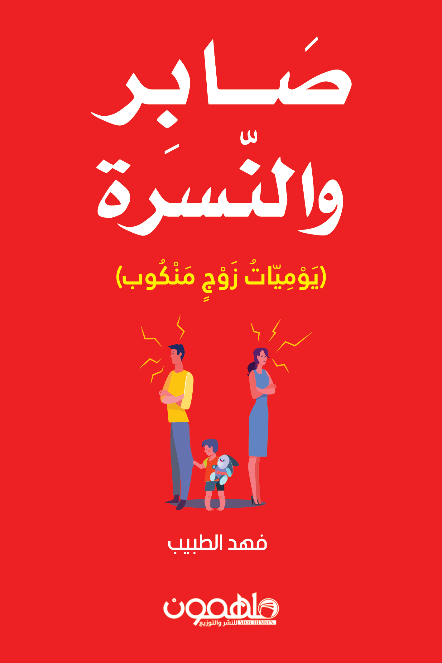 صابر والنسرة  يوميات زوج منكوب